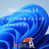 Windows 11 ドライブの修復‐チェックディスクのやり方-パソブル