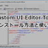 Custom UI Editor Tool インストール方法 - Office | ホームページ制作のサカエン Dev