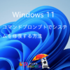 Windows 11 コマンドプロンプトでシステムを修復する方法-パソブル